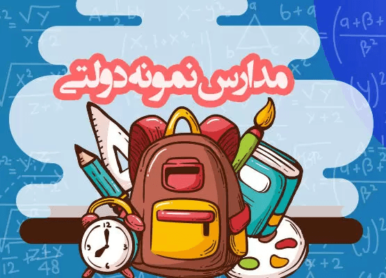 قبولی نمونه دولتی